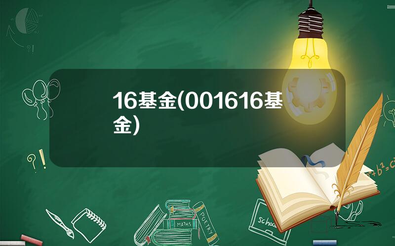 16基金(001616基金)