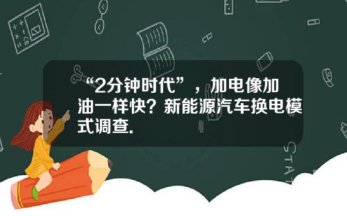 “2分钟时代”，加电像加油一样快？新能源汽车换电模式调查.