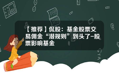 【推荐】侃股:基金股票交易佣金“潜规则”到头了-股票影响基金