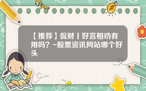【推荐】侃财丨好言相劝有用吗？-股票资讯网站哪个好头