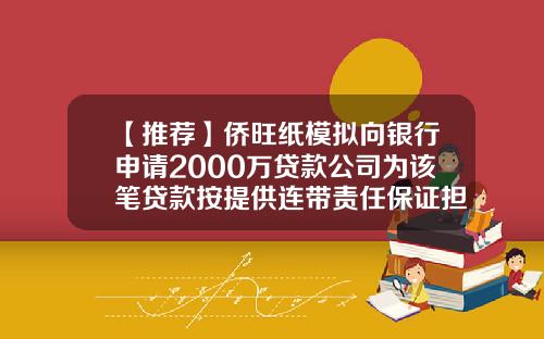 【推荐】侨旺纸模拟向银行申请2000万贷款公司为该笔贷款按提供连带责任保证担保-流动资金贷款到期前多少天