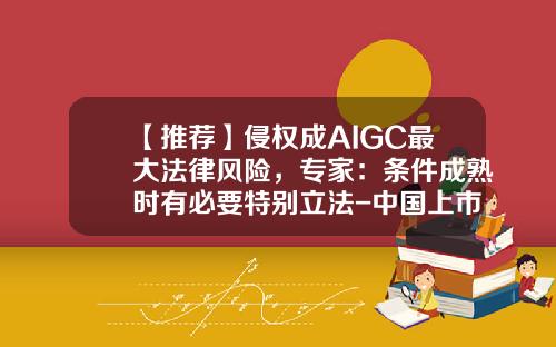 【推荐】侵权成AIGC最大法律风险,专家:条件成熟时有必要特别立法-中国上市公司法律风险指数报告