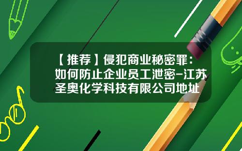 【推荐】侵犯商业秘密罪:如何防止企业员工泄密-江苏圣奥化学科技有限公司地址