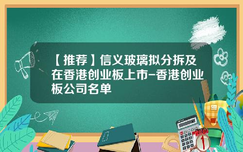 【推荐】信义玻璃拟分拆及在香港创业板上市-香港创业板公司名单