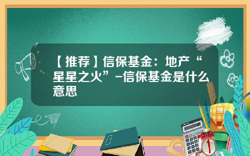 【推荐】信保基金:地产“星星之火”-信保基金是什么意思
