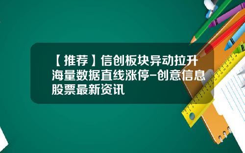 【推荐】信创板块异动拉升海量数据直线涨停-创意信息股票最新资讯