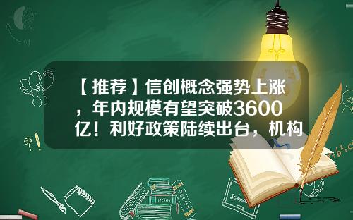【推荐】信创概念强势上涨，年内规模有望突破3600亿！利好政策陆续出台，机构看好下游需求放量，这些概念股业绩高增-数码资讯股票代码大全最新
