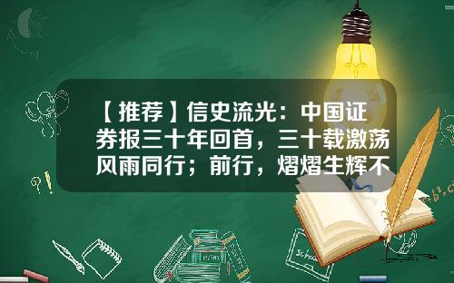 【推荐】信史流光：中国证券报三十年回首，三十载激荡风雨同行；前行，熠熠生辉不负新时代——贺中证报30周年社庆-中国股市成立多少年了