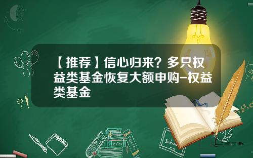 【推荐】信心归来?多只权益类基金恢复大额申购-权益类基金