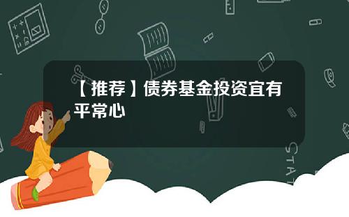 【推荐】债券基金投资宜有平常心