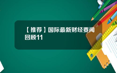 【推荐】国际最新财经要闻回顾11