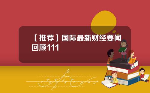 【推荐】国际最新财经要闻回顾111