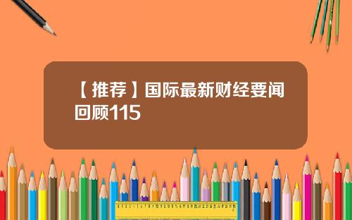 【推荐】国际最新财经要闻回顾115