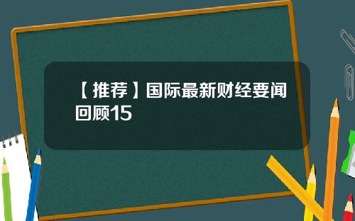 【推荐】国际最新财经要闻回顾15