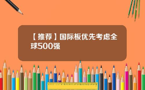 【推荐】国际板优先考虑全球500强