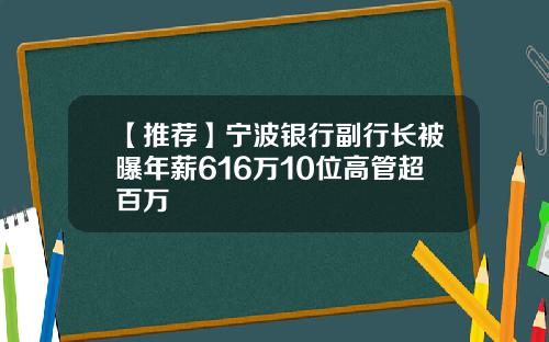 【推荐】宁波银行副行长被曝年薪616万10位高管超百万
