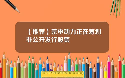 【推荐】宗申动力正在筹划非公开发行股票