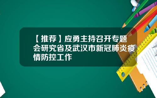 【推荐】应勇主持召开专题会研究省及武汉市新冠肺炎疫情防控工作