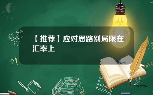 【推荐】应对思路别局限在汇率上