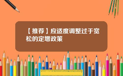 【推荐】应适度调整过于宽松的定增政策