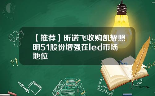 【推荐】昕诺飞收购凯耀照明51股份增强在led市场地位