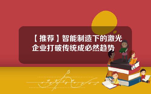 【推荐】智能制造下的激光企业打破传统成必然趋势