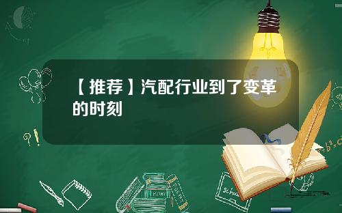 【推荐】汽配行业到了变革的时刻