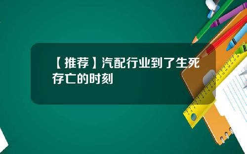 【推荐】汽配行业到了生死存亡的时刻