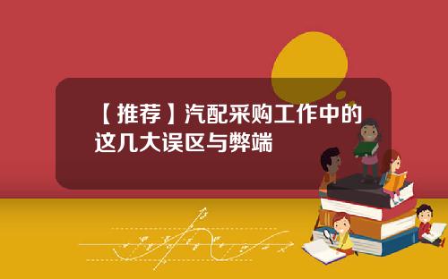 【推荐】汽配采购工作中的这几大误区与弊端