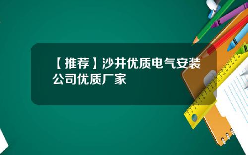 【推荐】沙井优质电气安装公司优质厂家