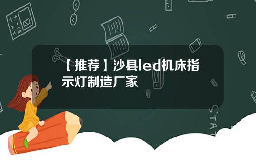 【推荐】沙县led机床指示灯制造厂家
