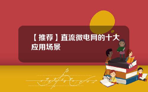 【推荐】直流微电网的十大应用场景