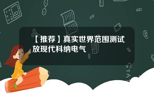 【推荐】真实世界范围测试放现代科纳电气