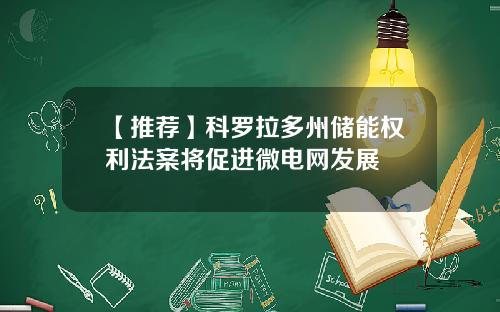 【推荐】科罗拉多州储能权利法案将促进微电网发展