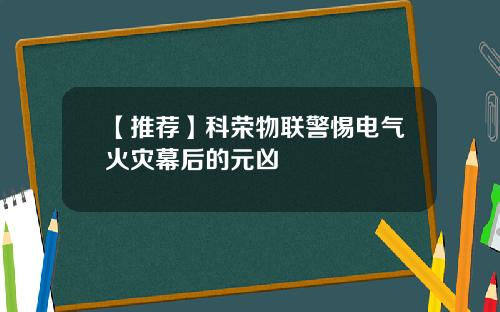 【推荐】科荣物联警惕电气火灾幕后的元凶