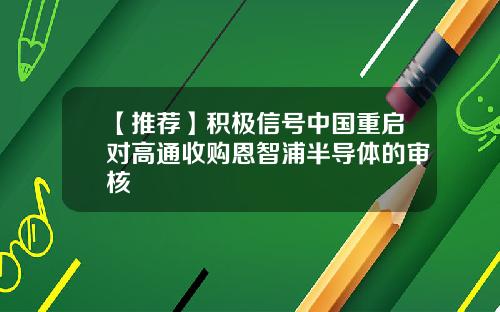 【推荐】积极信号中国重启对高通收购恩智浦半导体的审核