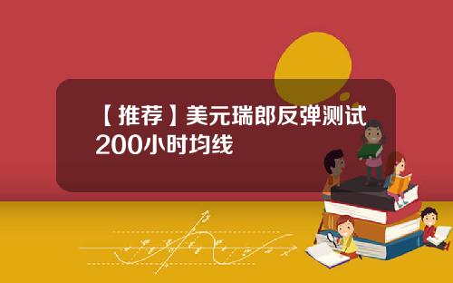 【推荐】美元瑞郎反弹测试200小时均线