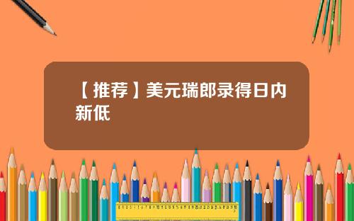 【推荐】美元瑞郎录得日内新低
