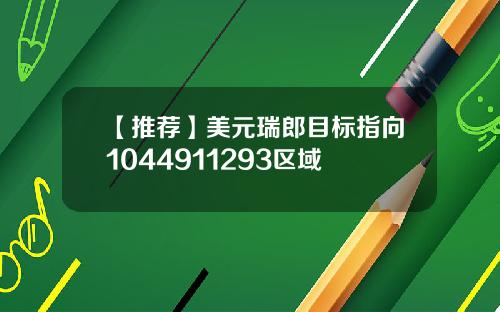 【推荐】美元瑞郎目标指向1044911293区域