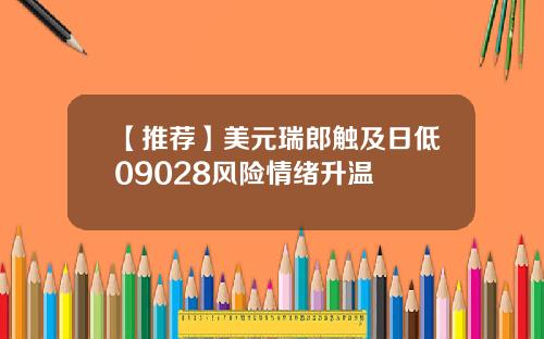 【推荐】美元瑞郎触及日低09028风险情绪升温