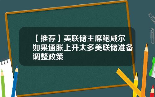【推荐】美联储主席鲍威尔如果通胀上升太多美联储准备调整政策