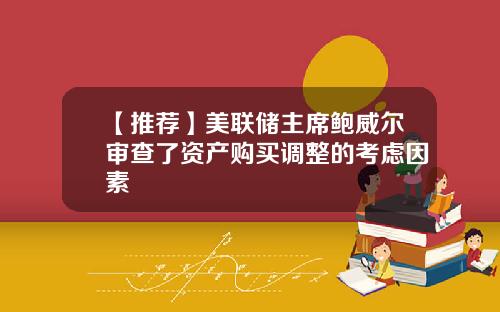 【推荐】美联储主席鲍威尔审查了资产购买调整的考虑因素