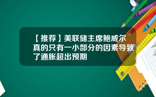 【推荐】美联储主席鲍威尔真的只有一小部分的因素导致了通胀超出预期