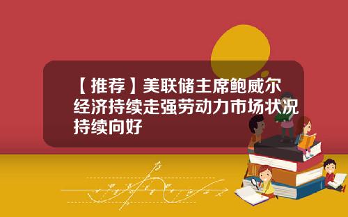 【推荐】美联储主席鲍威尔经济持续走强劳动力市场状况持续向好