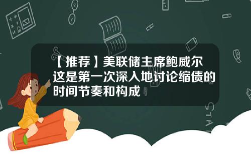 【推荐】美联储主席鲍威尔这是第一次深入地讨论缩债的时间节奏和构成