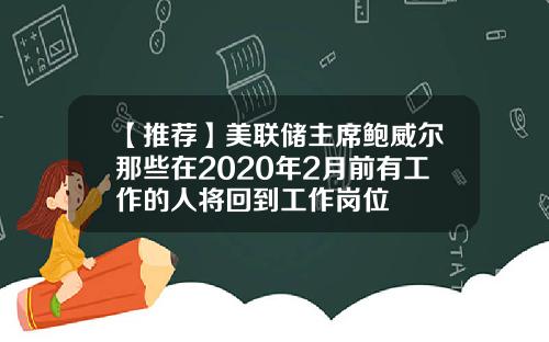 【推荐】美联储主席鲍威尔那些在2020年2月前有工作的人将回到工作岗位