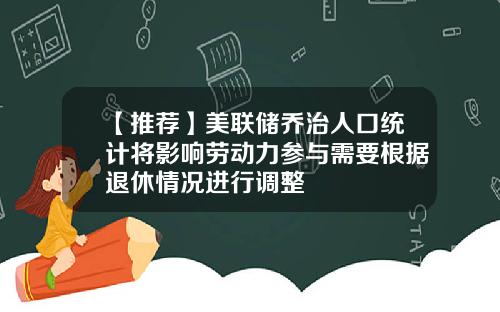 【推荐】美联储乔治人口统计将影响劳动力参与需要根据退休情况进行调整
