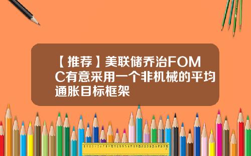 【推荐】美联储乔治FOMC有意采用一个非机械的平均通胀目标框架