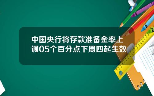 中国央行将存款准备金率上调05个百分点下周四起生效