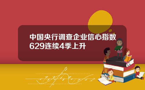 中国央行调查企业信心指数629连续4季上升